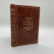 Хлыстов Л. Карманная справочная книжка для ружейных охотников и любителей собак